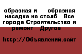 V-образная и L - образная насадка на столб - Все города Строительство и ремонт » Другое   